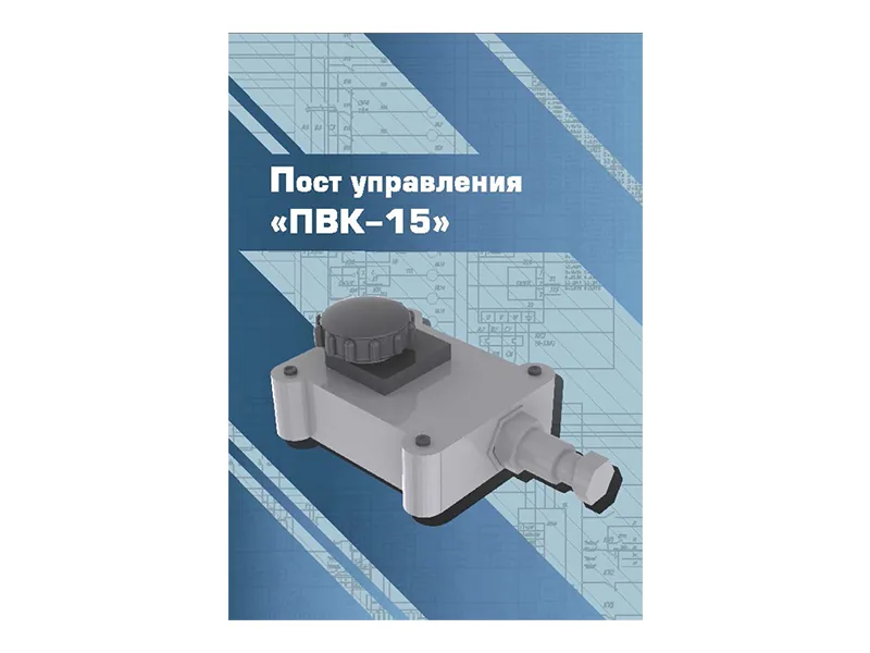 Виртуальный 3D-конструктор Зарница пост управления ПВК-15